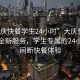 “大庆快餐学生24小时”大庆快餐业推出全新服务，学生专属的24小时不间断快餐体验