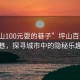 “坪山100元耍的巷子”坪山百元乐游巷，探寻城市中的隐秘乐趣