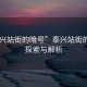 “泰兴站街的暗号”泰兴站街的暗号，探索与解析