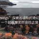 “jimings”探索吉姆斯的奇幻世界，一个超越现实的冒险之旅