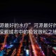 “河源最好的水疗”河源最好的水疗，探索城市中的极致放松之地