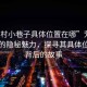 “芳村小巷子具体位置在哪”芳村小巷子的隐秘魅力，探寻其具体位置与背后的故事