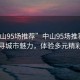 “中山95场推荐”中山95场推荐，探寻城市魅力，体验多元精彩