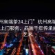 “杭州高端茶24上门”杭州高端茶，24小时上门服务，品味千年传承的优雅艺术